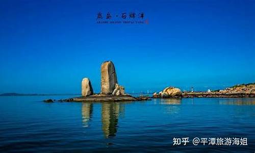 平潭旅游必去十大景点民宿_平潭岛民宿旅游攻略