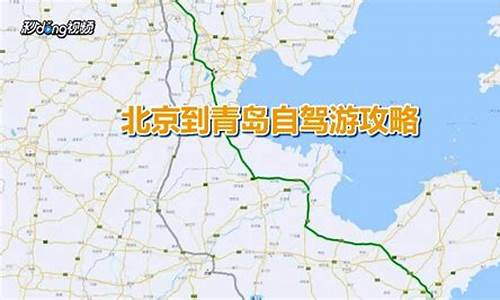 北京到青岛自驾游攻略路线,北京至青岛自驾车路线怎么走