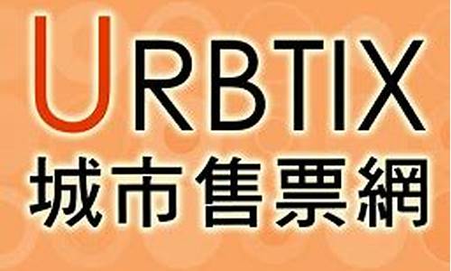 ubr门票,urbtix购票攻略