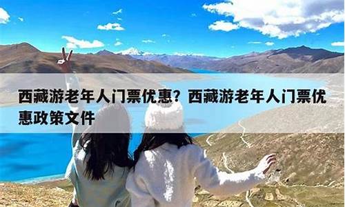 西藏景点老年人有优惠吗,西藏景点门票老年人优惠政策