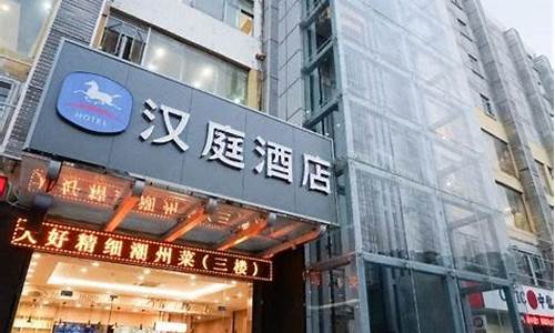 深圳中心公园汉庭酒店电话,深圳中心公园汉庭酒店