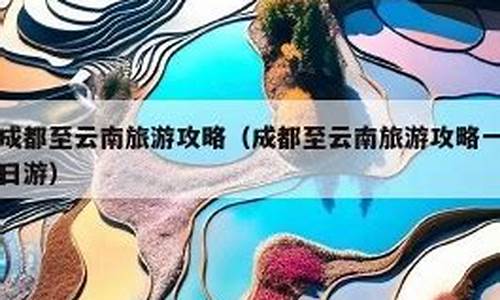 成都至云南腾冲旅游攻略-成都至云南腾冲旅游攻略路线