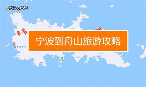 从宁波到舟山旅游攻略-宁波到舟山游玩攻略