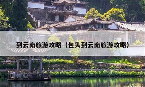 江西到云南旅游攻略-江西自驾去云南怎样走